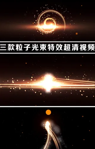 三款粒子光束特效超高清视频