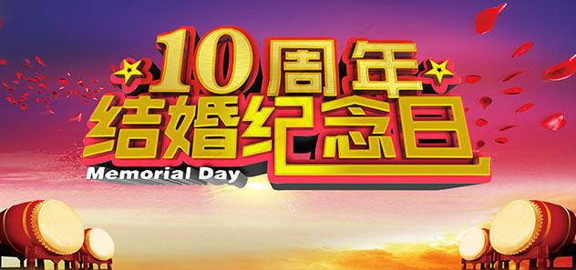 结婚10周年海报(5315X2657(DPI:300))psd模版下载
