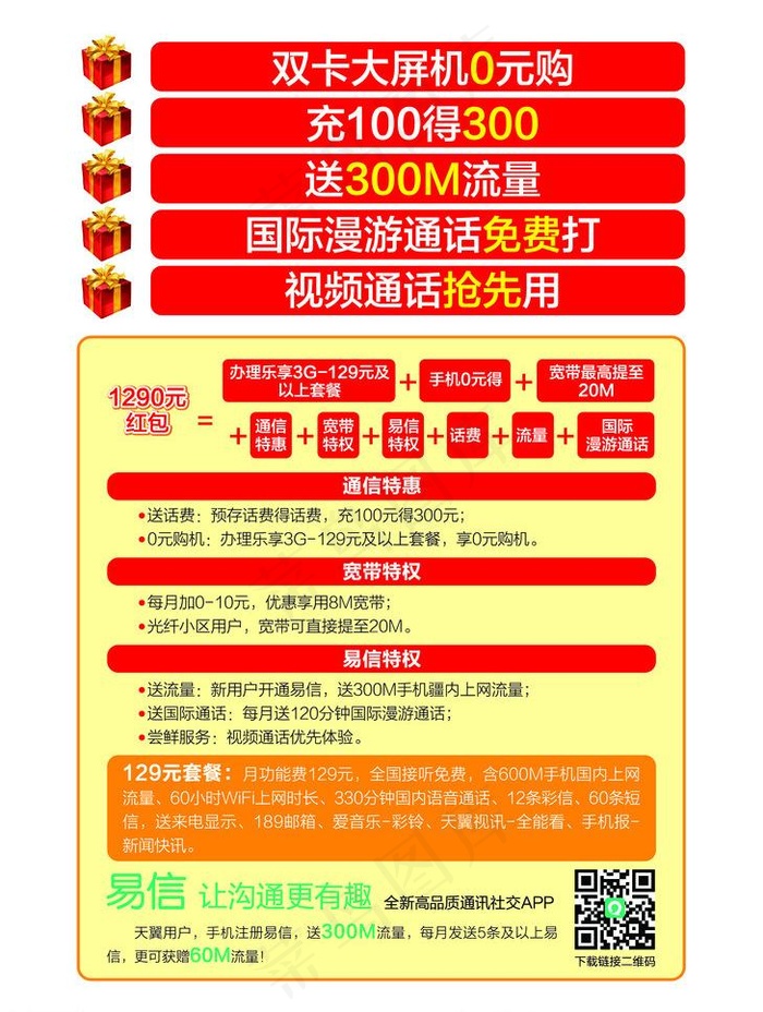 电信单页图片
