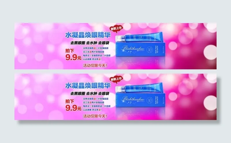 水凝晶焕眼精华图片psd模版下载