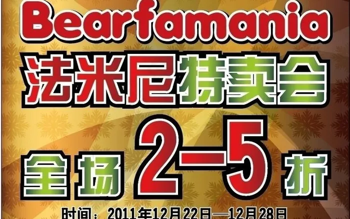 法米尼特卖会图片ai矢量模版下载