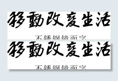 移动改变生活图片