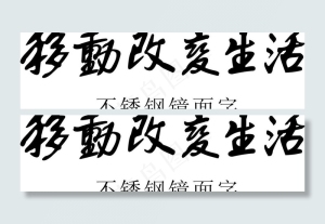 移动改变生活图片