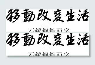 移动改变生活图片