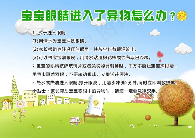 宝宝眼睛进了异物怎么办psd模版下载