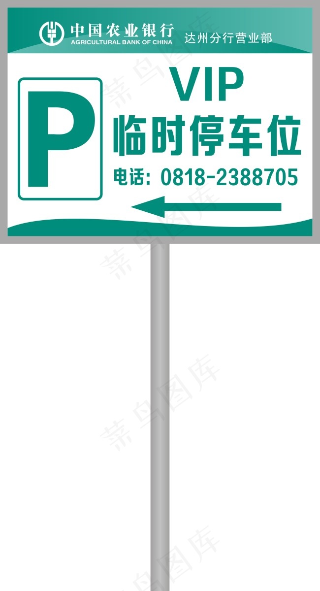 农行临时停车位cdr矢量模版下载