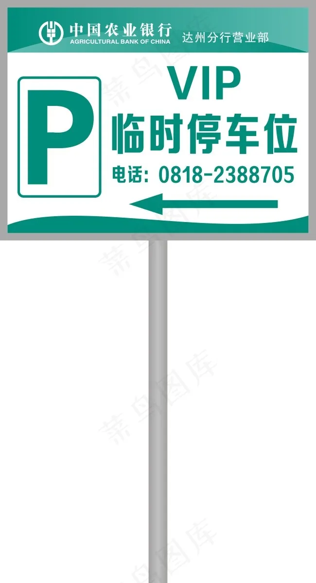 农行临时停车位cdr矢量模版下载