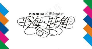 平海旺角艺术字图片