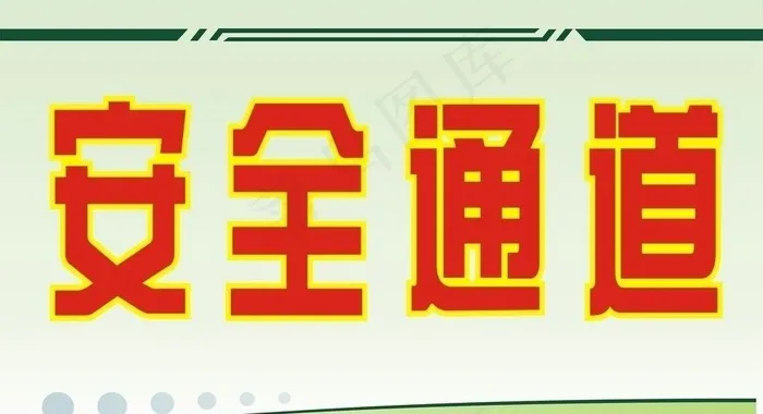 安全通道图片cdr矢量模版下载