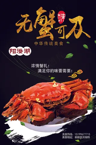 简约唯美无蟹可及主题大闸蟹海报宣传...