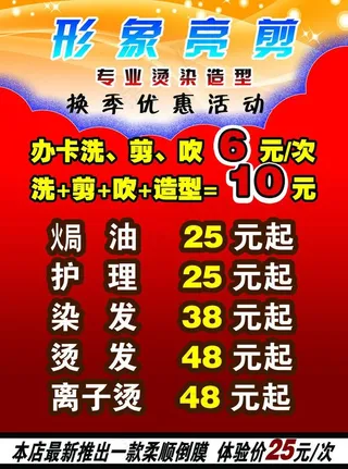 理发店换季优惠活动图片