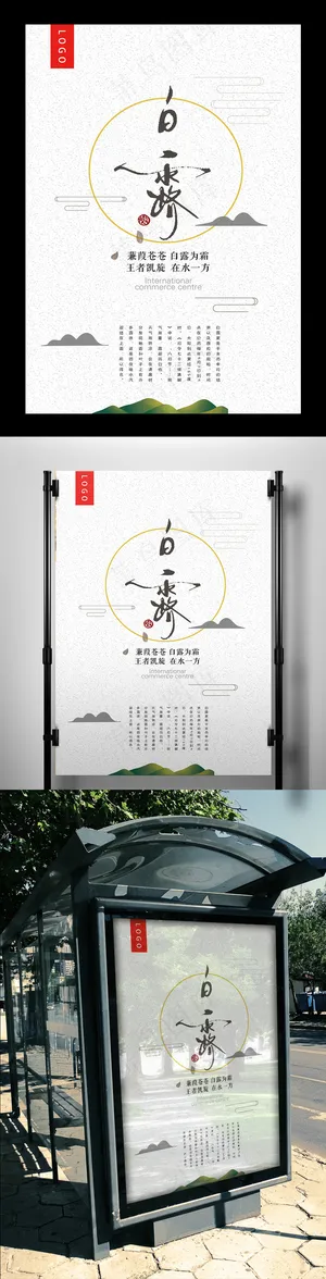 简约二十四节气白露海报设计