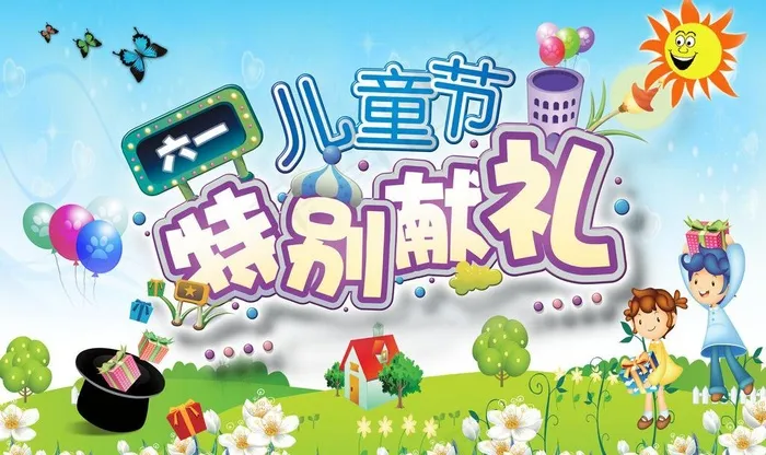 儿童节特别献礼图片(4724X3071(DPI:300))psd模版下载