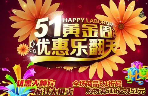 五一促销海报
