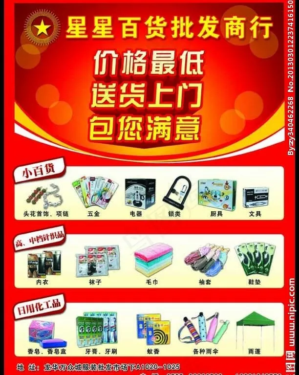 星星百货批发商行图片psd模版下载