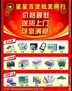 星星百货批发商行图片