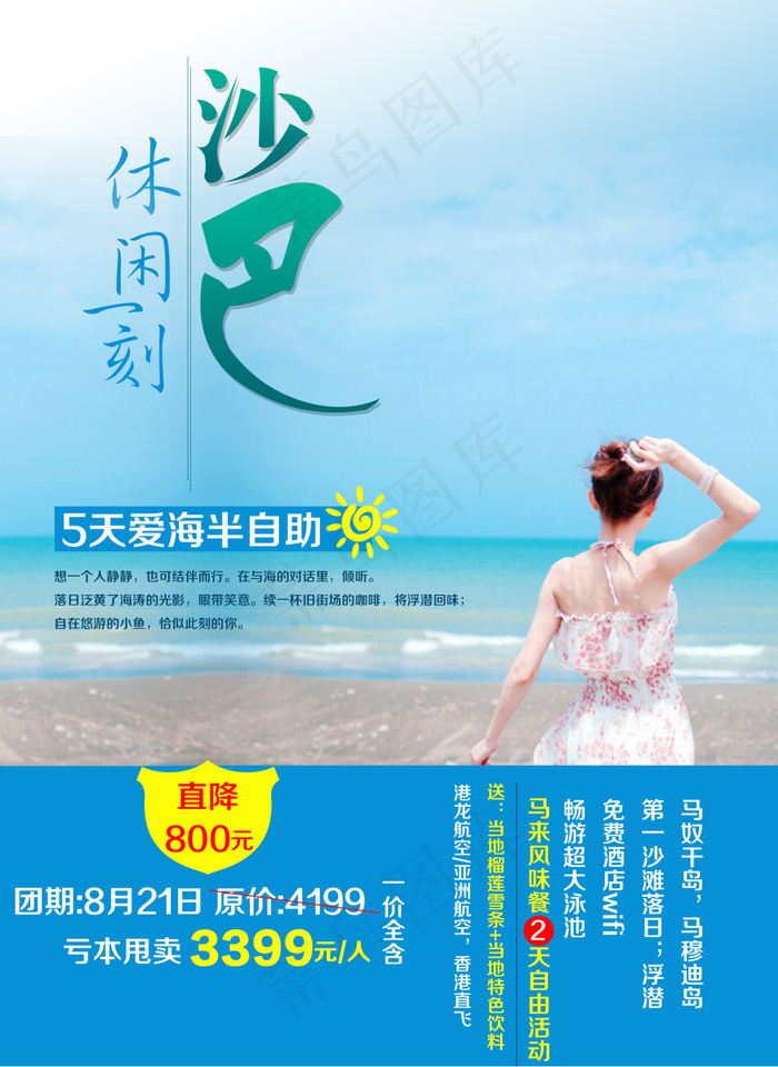 沙巴旅游宣传海报(2480X3403(DPI:300))psd模版下载