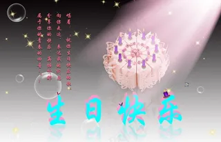 梦幻的生日蛋糕