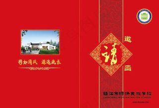 学校邀请函设计