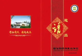 学校邀请函设计