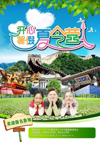 夏令营海报设计