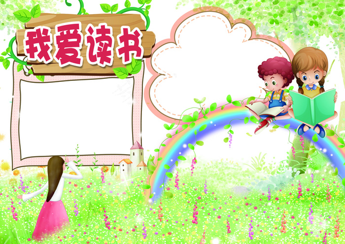 小学生读书小报读后感电子手抄报(4961X3508(DPI:300))psd模版下载