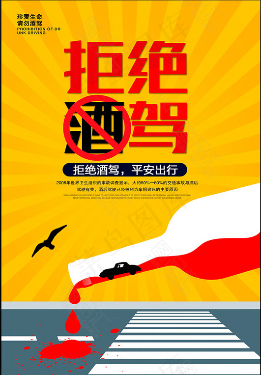 请勿 严禁 拒绝 酒驾