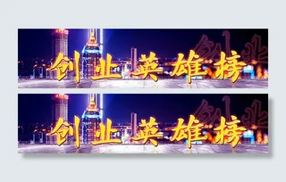 创业英雄榜图片