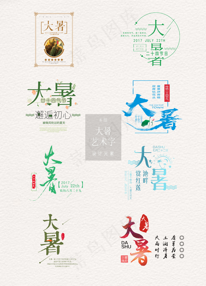 二十四节气大暑艺术字海报素材