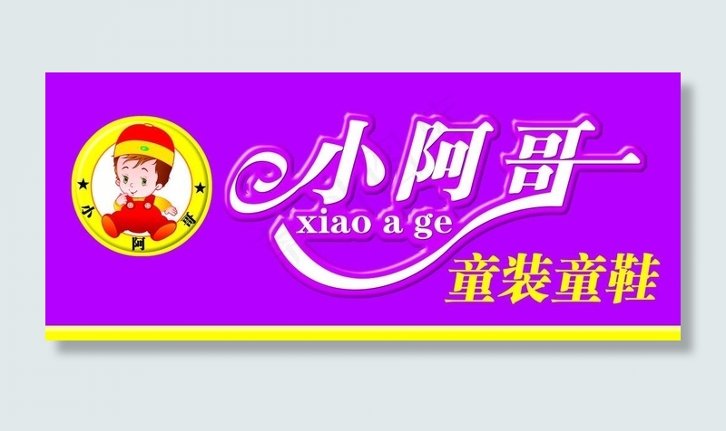 童装童鞋店招图片