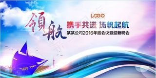 大气扬帆起航年会背景