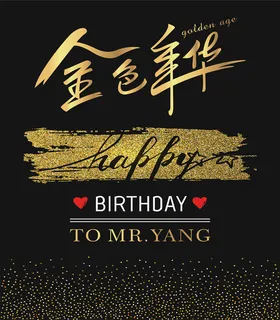 金色年华生日台卡