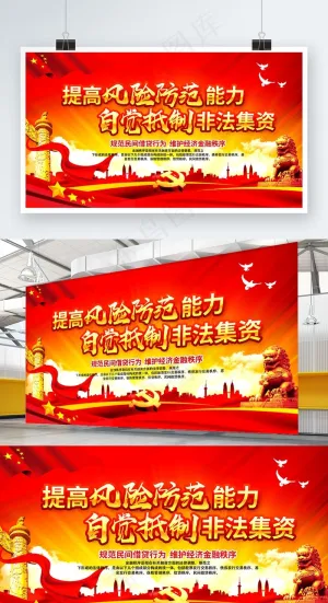 党建风抵制非法集资经济政策海报