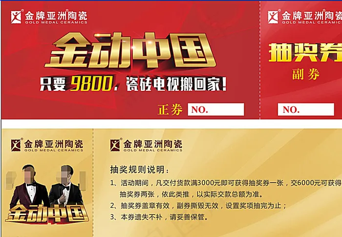 金牌亚洲陶瓷抽奖券图片cdr矢量模版下载