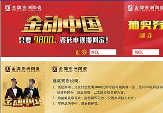 金牌亚洲陶瓷抽奖券图片