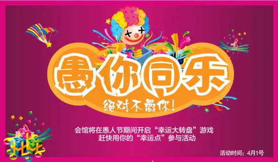 愚人节 海报 模板