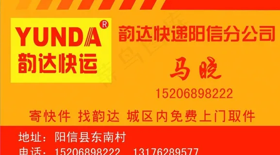 韵达快递分公司名片韵达快递名片设计图片
