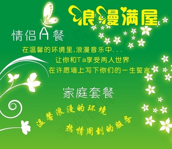 温馨套餐图片cdr矢量模版下载