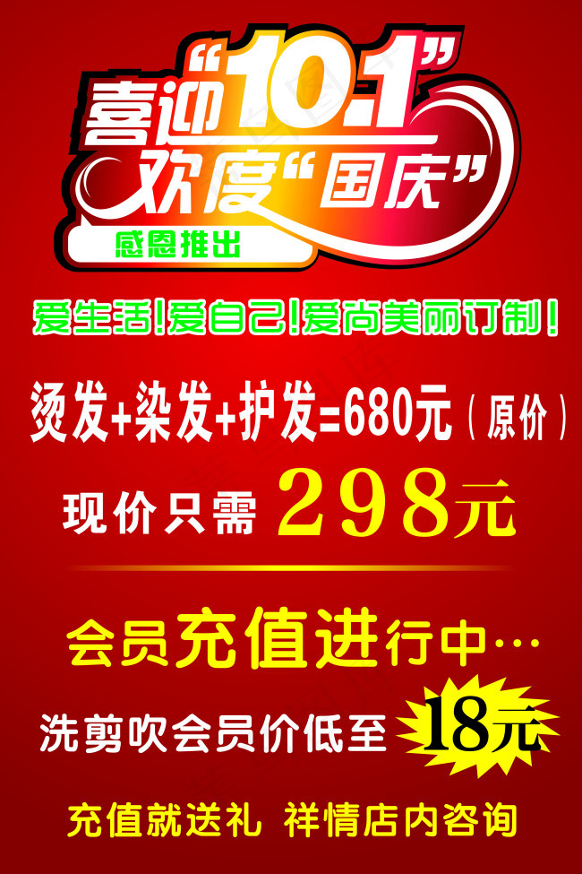 美发店国庆海报