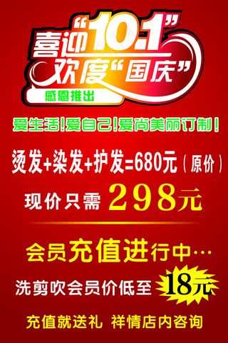 美发店国庆海报