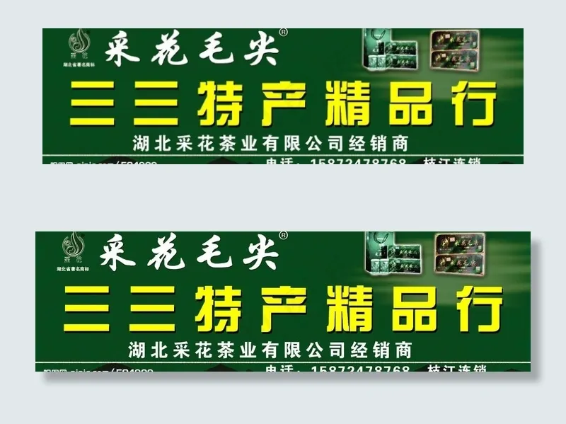 采花毛尖图片(5906X2008(DPI:300))psd模版下载