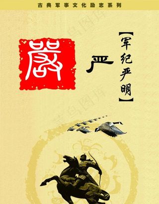 古典军事文化励志展板 严图片
