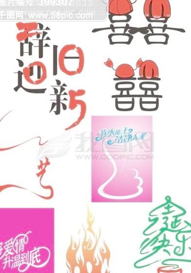 辞旧迎新的字cdr矢量模版下载