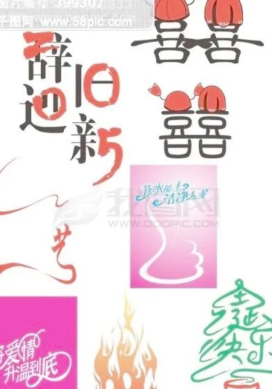 辞旧迎新的字cdr矢量模版下载