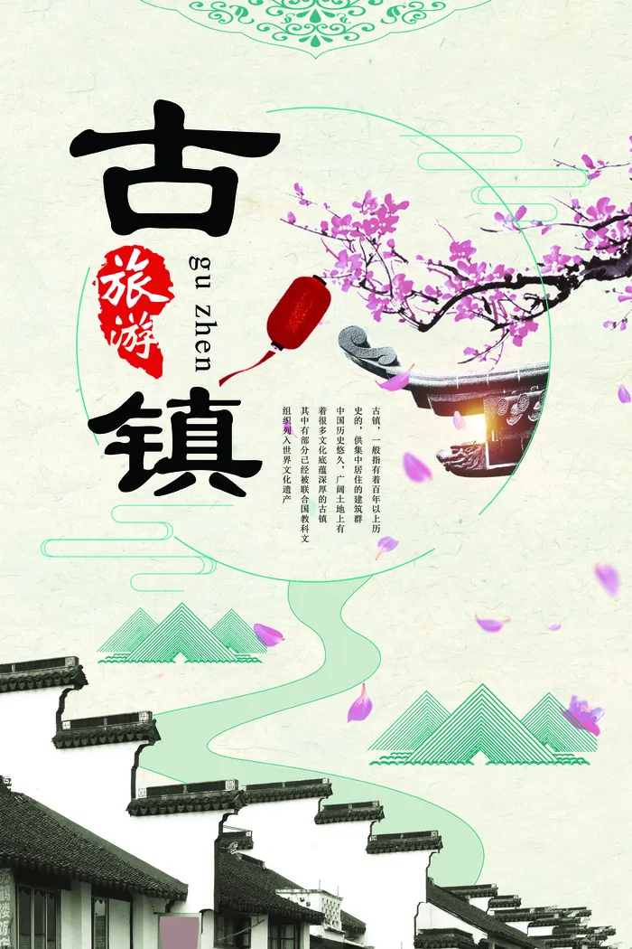 古镇旅游中国风海报