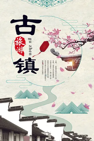 古镇旅游中国风海报