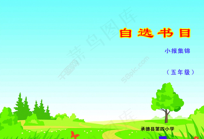 小学封面图片psd模版下载