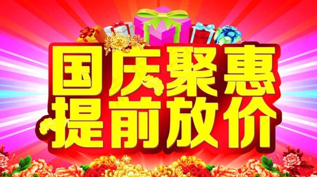 国庆聚惠提前放价图片