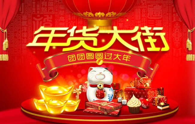 2012年货大街海报背景PSD素材(5906X3937(DPI:300))cdr矢量模版下载