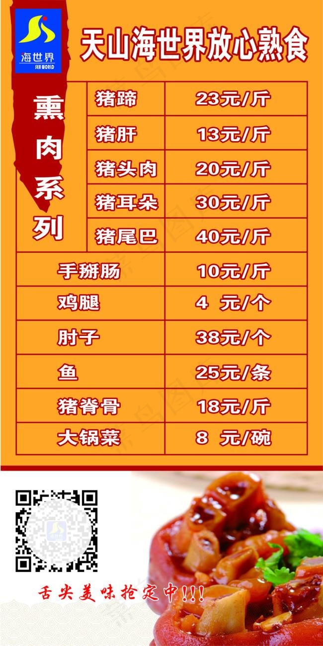 海世界大酒店放心熟食psd模版下载